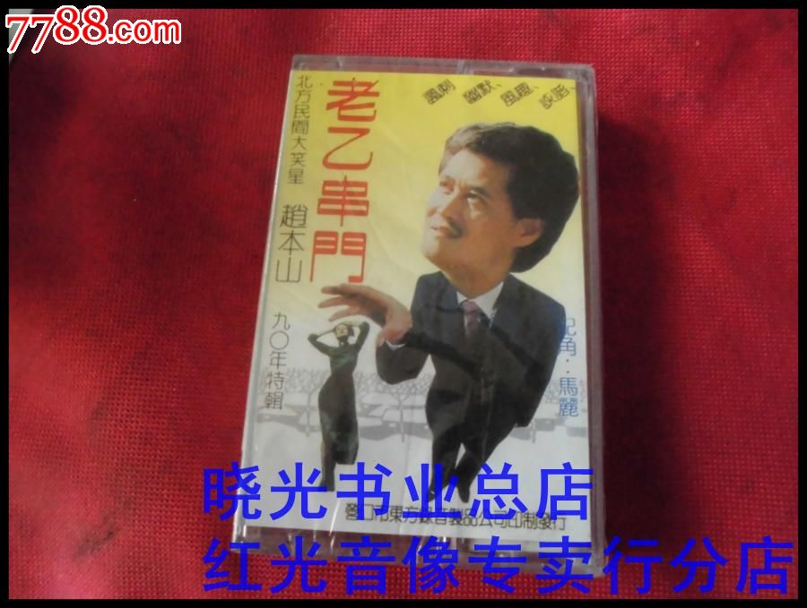 老乙串门-赵本山早期小品。全新未拆。物品如