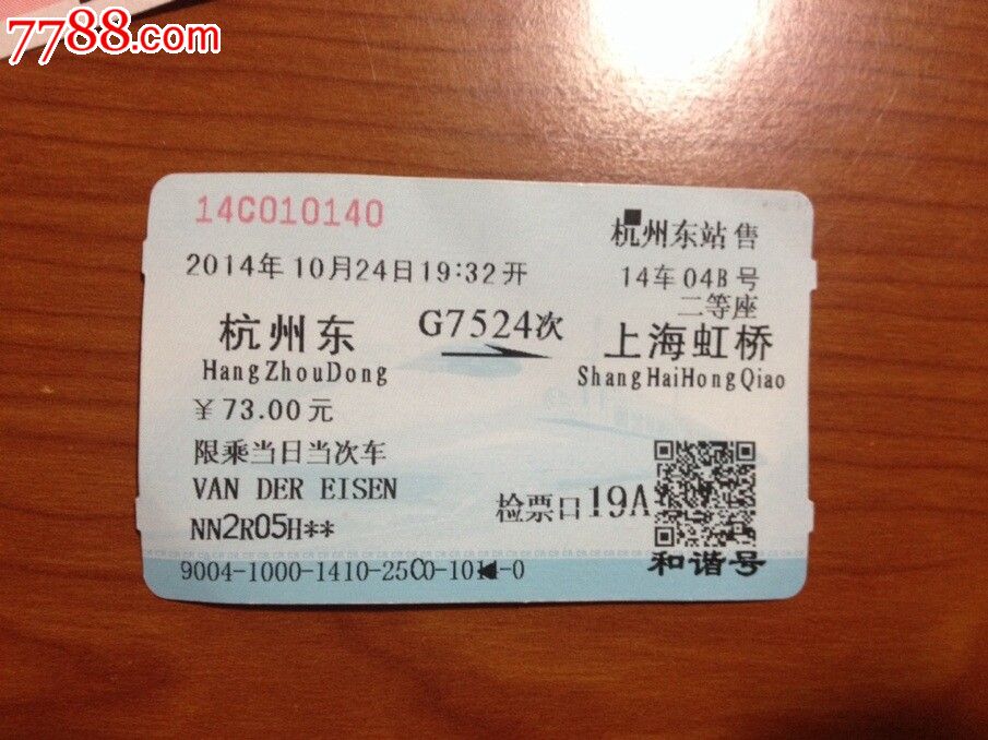 杭州东-上海虹桥G7524次(品相如图,仅供