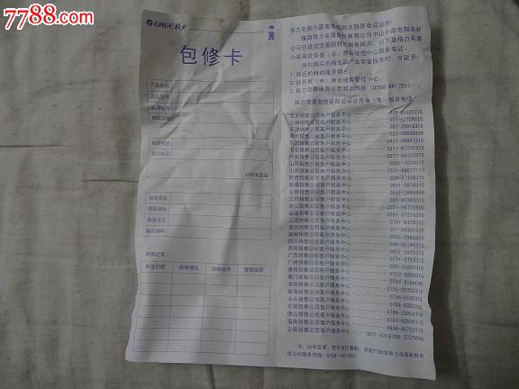 早期格力电器保修卡_其他杂项卡_实寄封天地