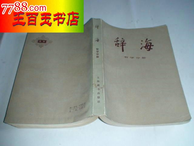 辞海(哲学分册)尾页右下角有几页微有点水印详