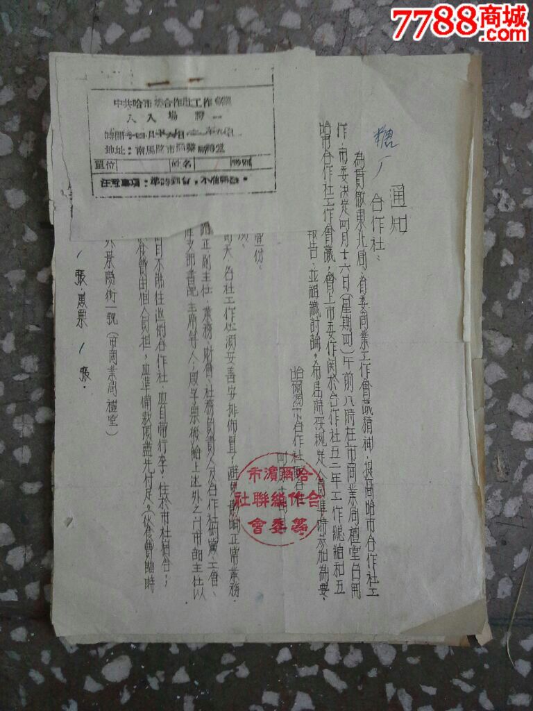 52,53年哈市合作联社通知,入场证五份_通知书