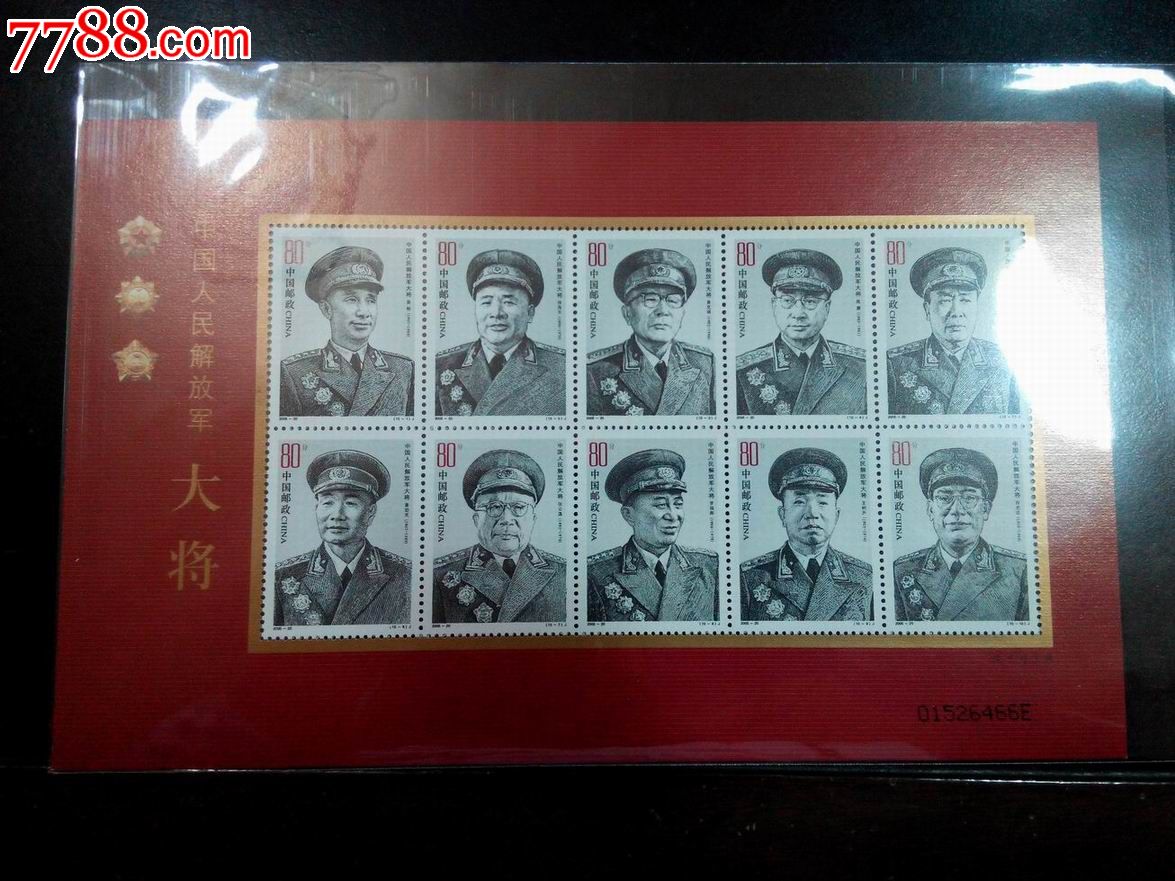 2005年中华人民解放军大将小版,新中国邮票,编