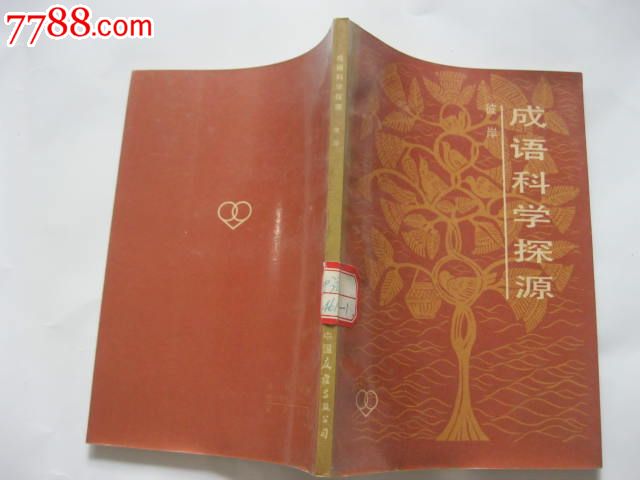 成语科学探源_散文\/文学_欧阳阳【中国收藏热