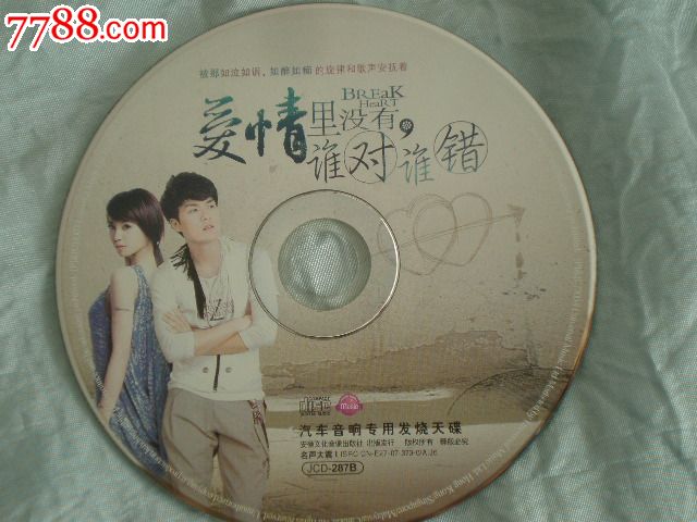 歌曲影碟:爱情里没有谁对谁错-价格:2元-se269