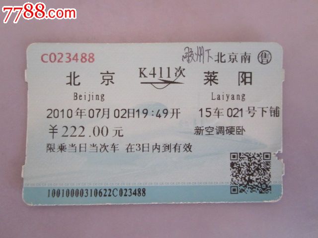 北京-K411次-莱阳-se26921681-7788火车票