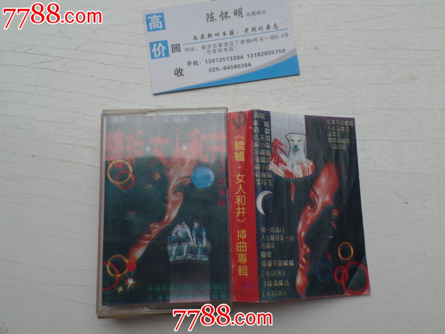 老磁带<em>辘轳女人和井</em>插曲专辑(有歌词),磁带/卡