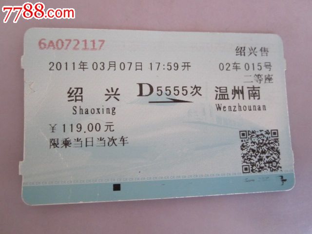 绍兴-D5555次-温州南,火车票,普通火车票,21世