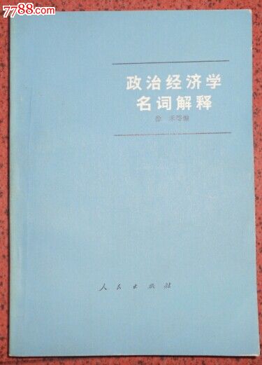 政治经济学名词解释,其他文字类旧书,经济\/管理