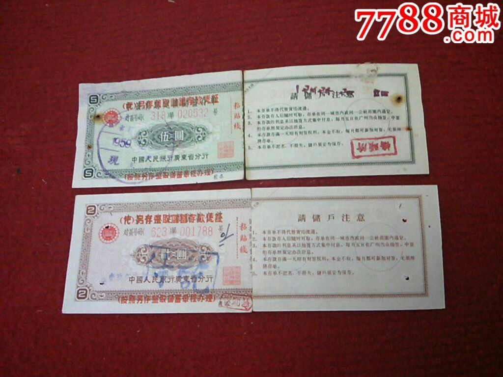 人行50年代广东代另存整取储蓄存鼓凭证2.5元