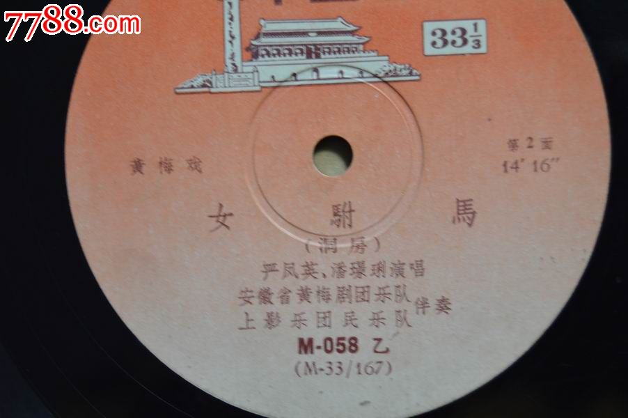 <em>京剧--女驸马</em>(早期唱片,M-058)-se26925692-7