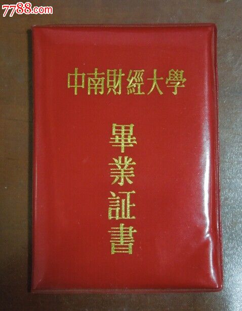 中南财经大学毕业证书