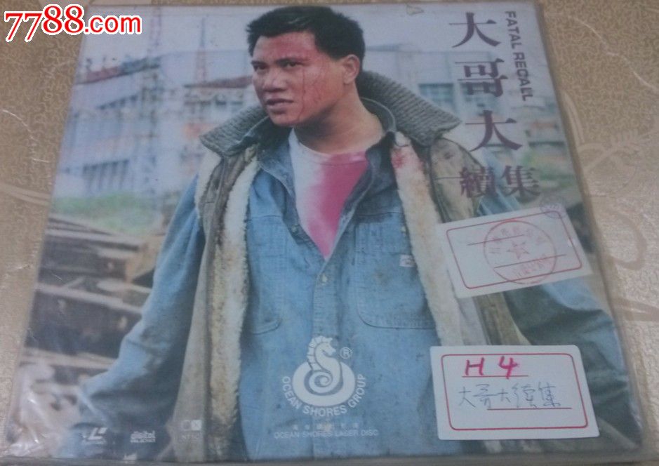 大哥大续集-se26944737-七七八八LD大碟收藏