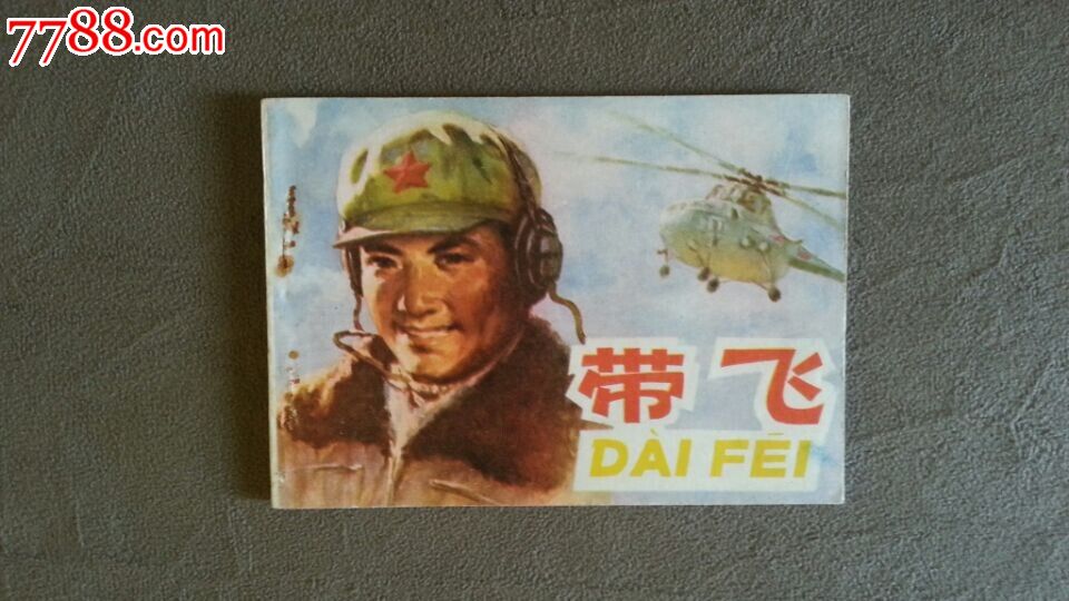 带飞(河南少见书),连环画\/小人书,七十年代(20世
