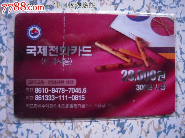 韩国电话卡,IP卡\/密码卡,其他电话卡,年代不详,