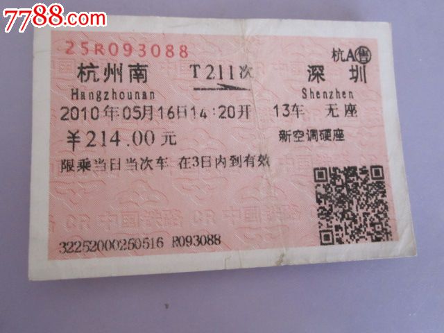 杭州南-T211次-深圳,火车票,普通火车票,21世纪