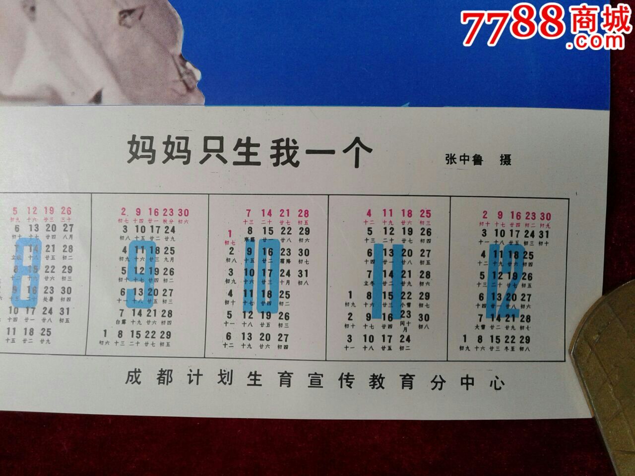 八十年代计划生育宣传年历图片