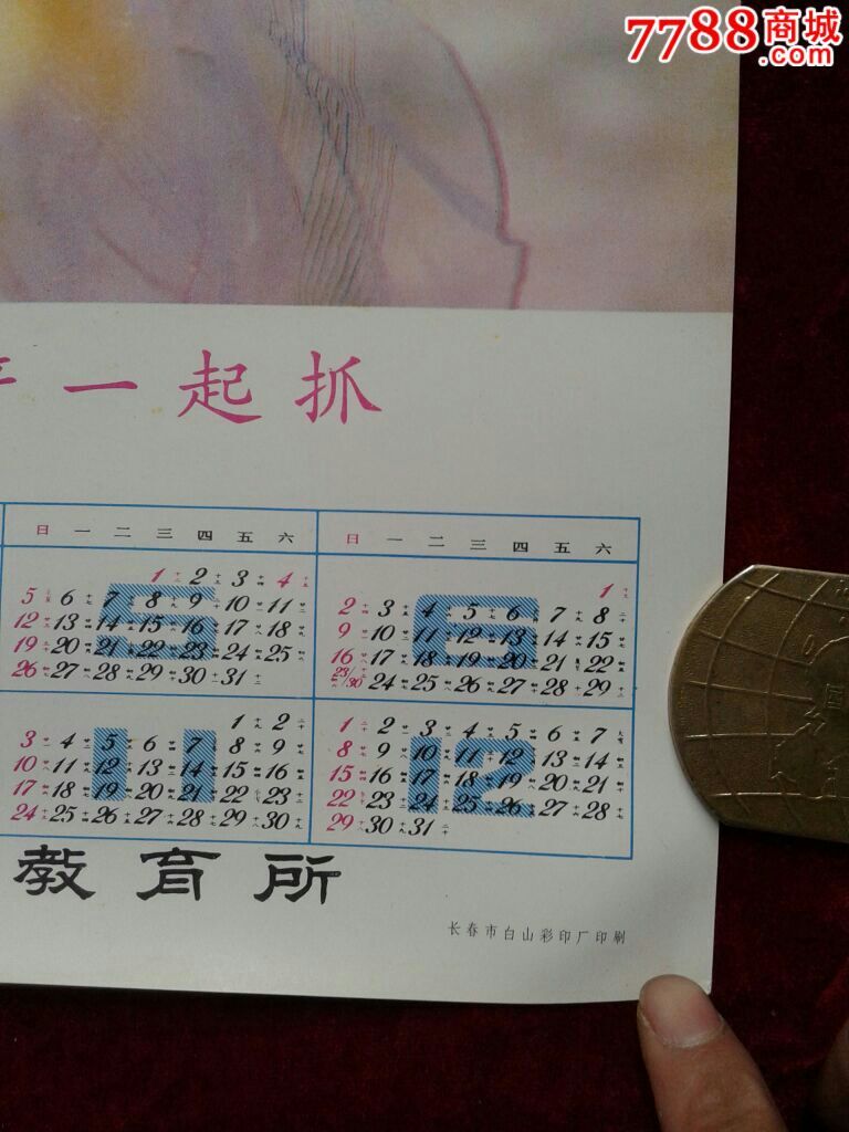 八十年代计划生育宣传年历图片