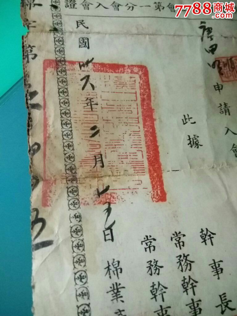 汉口市棉业产业工会第一分会入会证_社员\/会员