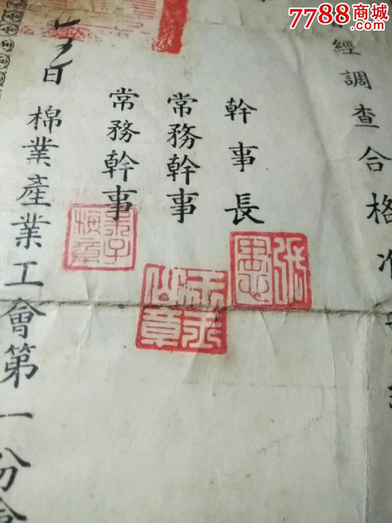 汉口市棉业产业工会第一分会入会证-价格:880