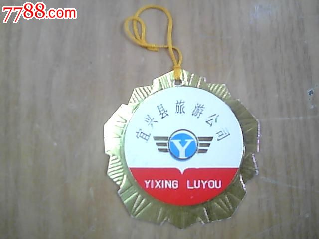 宜兴县旅游公司旅游证-价格:8元-se26978110-