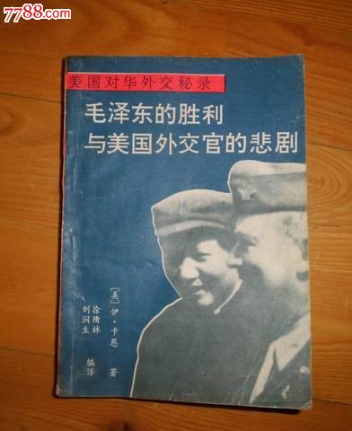 毛泽东的胜利与美国外交官的悲剧,小说\/传记,人