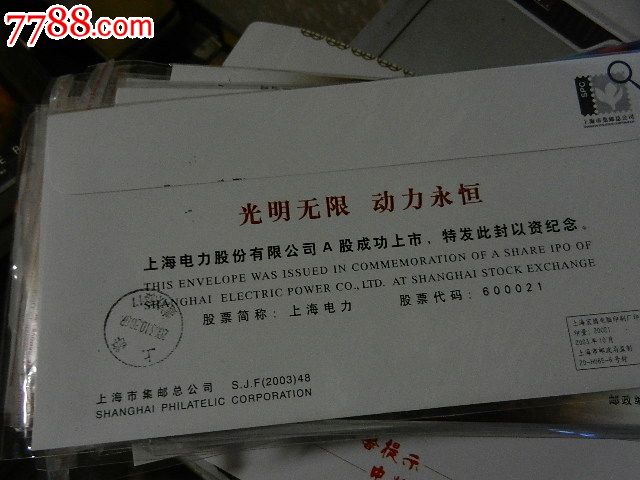 上海电力股份有限公司A股成功上市.纪念封.10