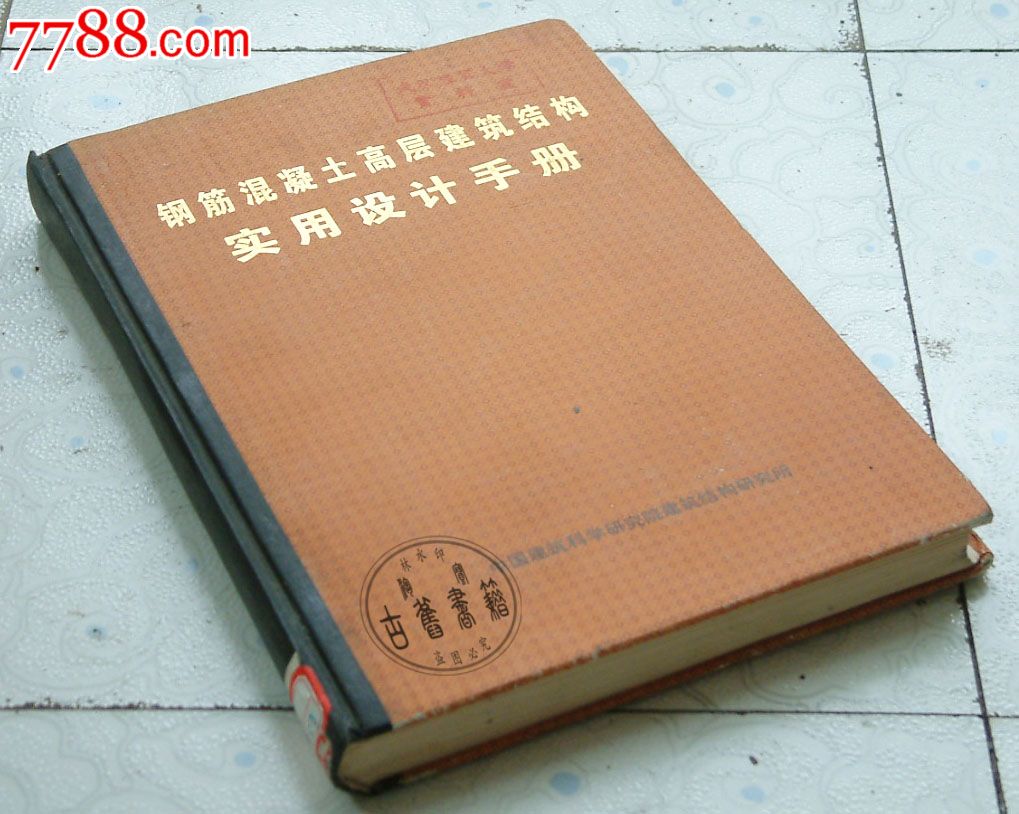 钢筋混凝土高层建筑结构实用设计手册中国建筑