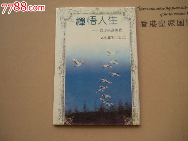 禅悟人生-—明信片