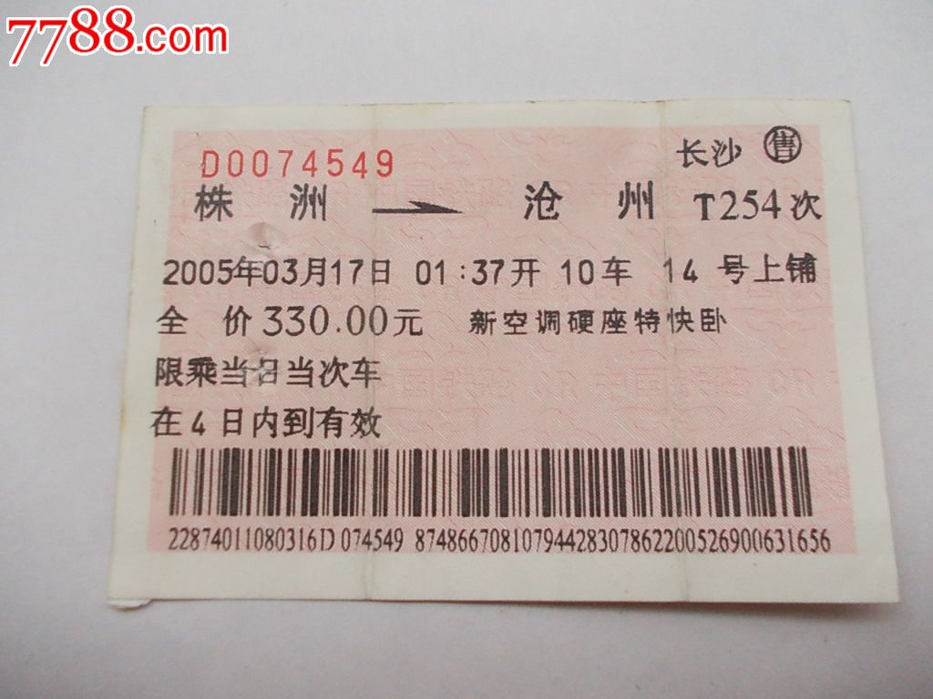 T254-se26995116-七七八八火车票收藏