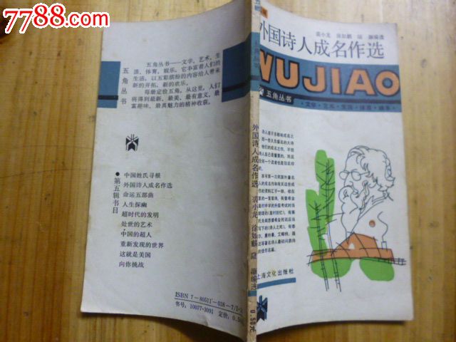 外国诗人成名作选_散文\/文学_古旧收藏