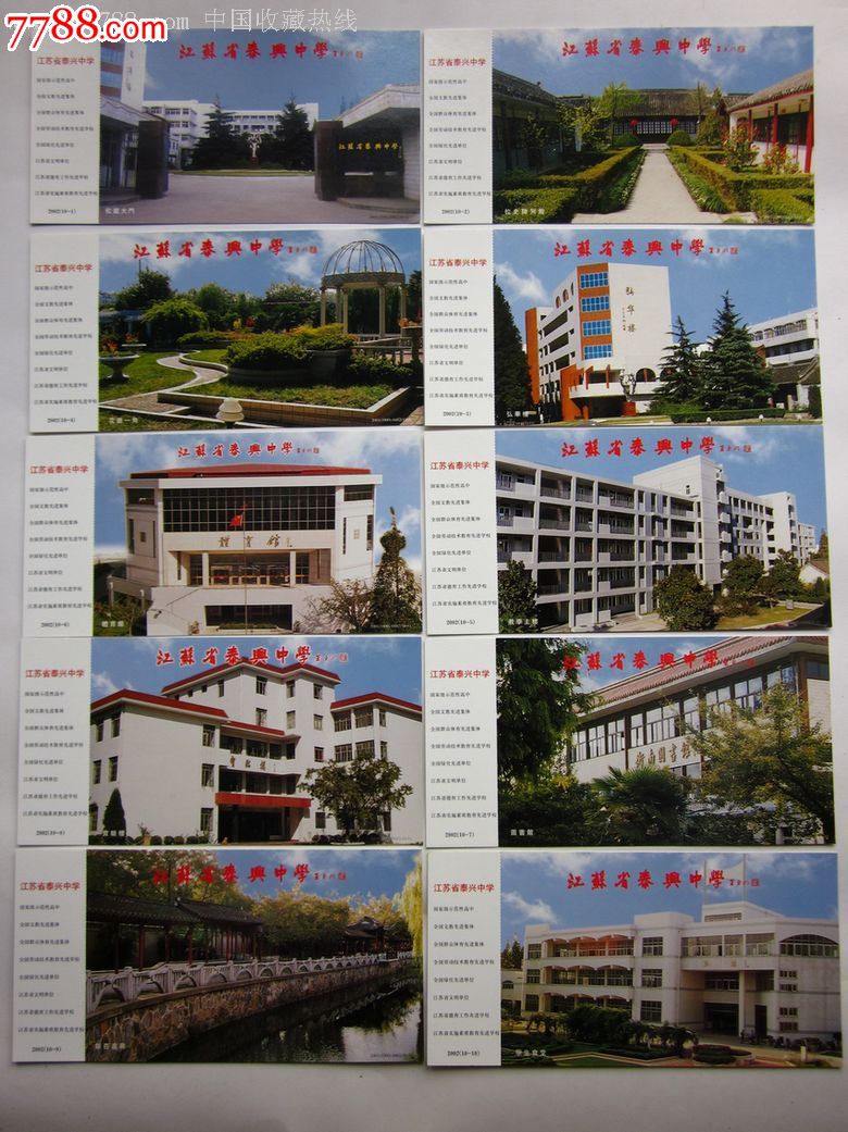 江苏省泰兴中学_价格元_第1张_7788收藏__中国收藏热线
