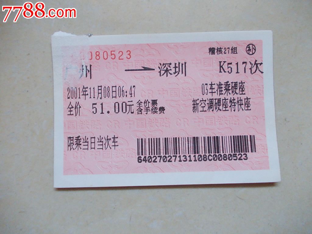 稽核27组补:广州-深圳-K517_火车票_湘江渡口