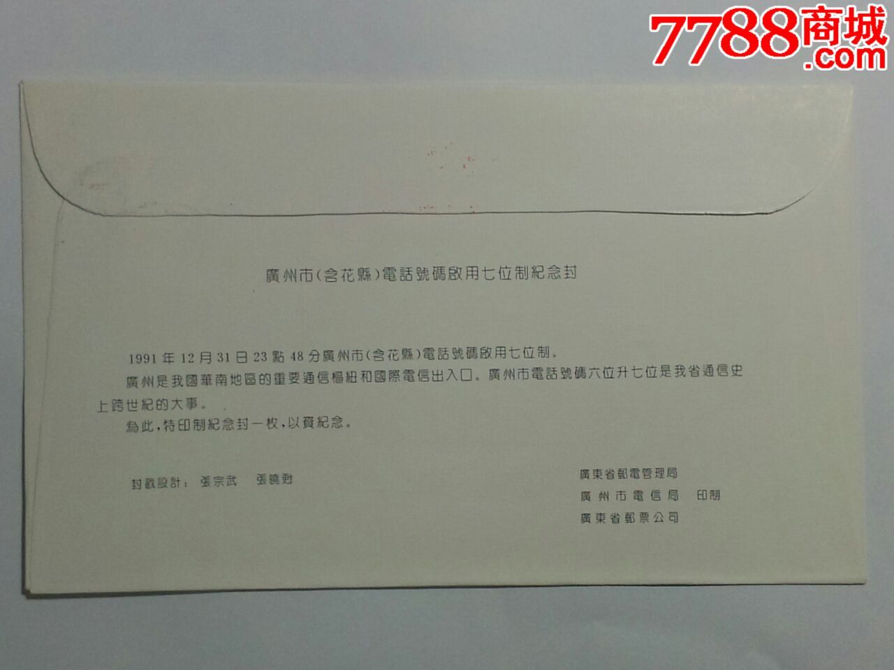 《广州市电话号码升七位数》纪念封(当日邮政
