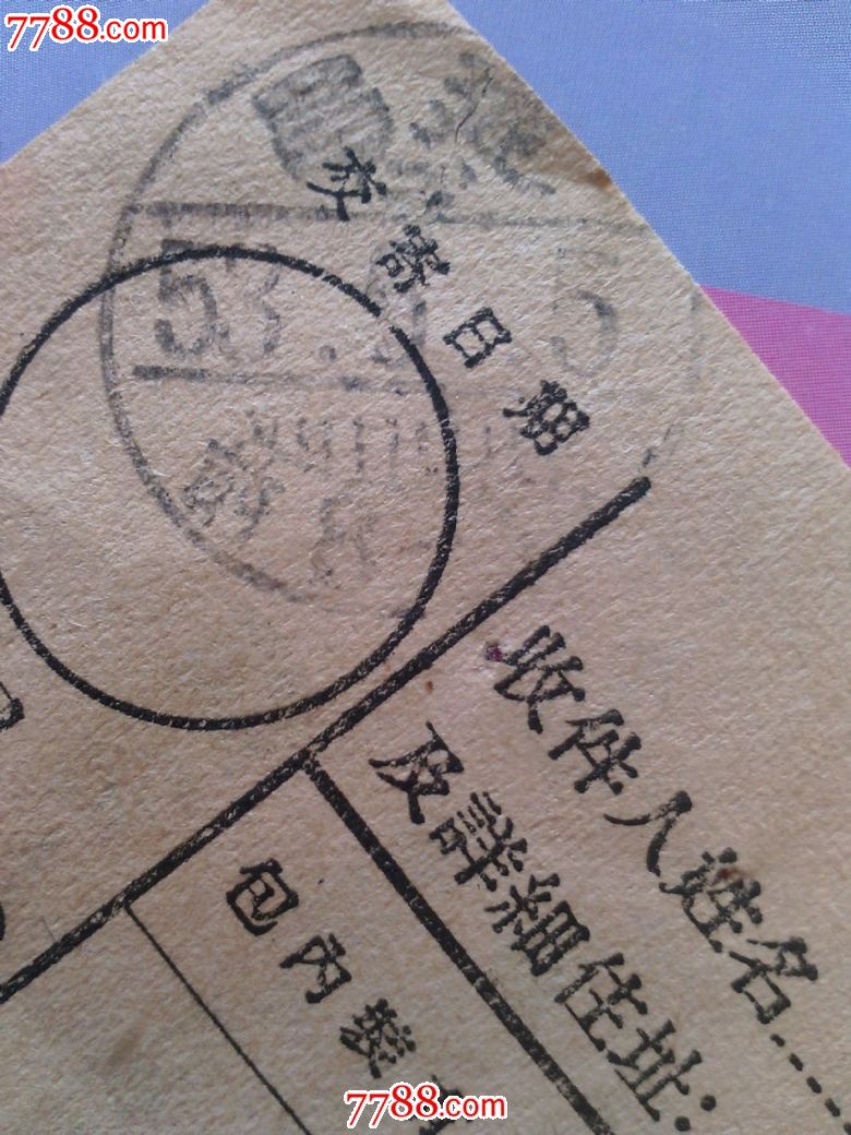 邮戳