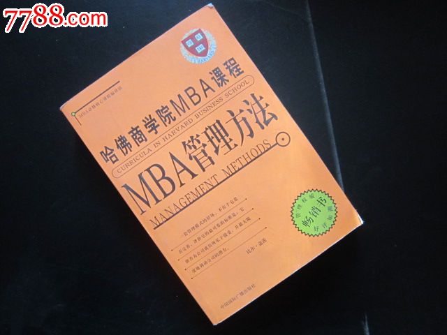 励志类:哈佛商学院MBA课程MBA管理方法-价格