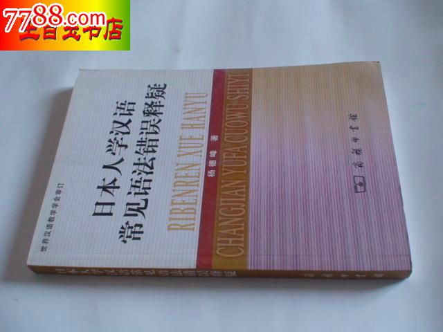 日本人学汉语常见语法错误释疑_散文\/文学_王