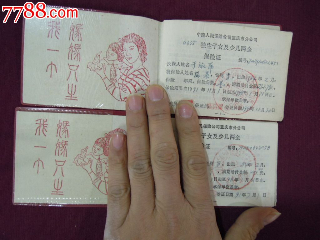 中国人民<em>保险</em>公司重庆分公司<em>独生子女</em>及<em>少儿两</em>