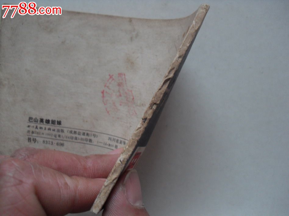 <em>巴山</em>英雄<em>姐妹</em>(量小书)-价格:135元-se2701454