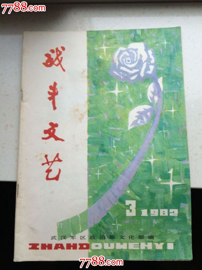 武汉编辑,战斗文艺1982年第3期,文字期刊,正刊