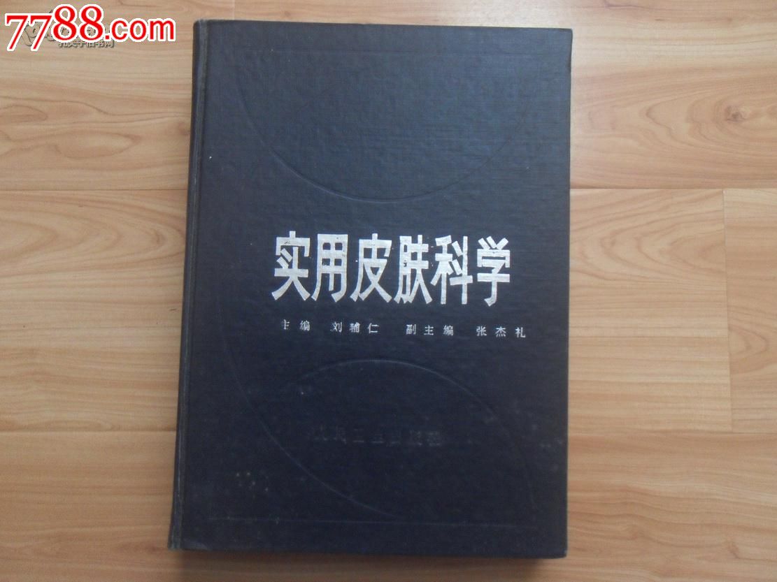 84年一印,《实用皮肤科学》,有许多中医治法。