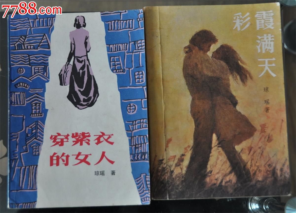 穿紫衣的女人 彩霞满天{2本}琼瑶