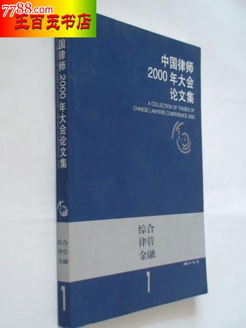 中国律师2000年大会论文集(第1分册综合类