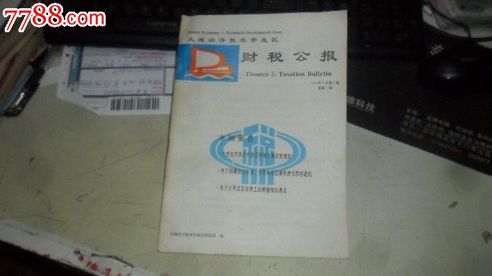 创刊号大连经济技术开发区财税公报1996【创