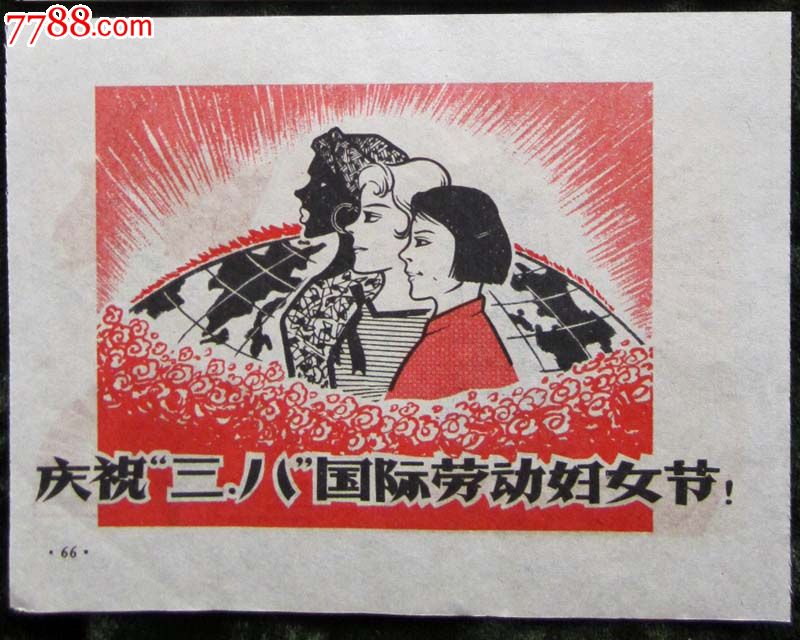 文革版画/庆祝<em>三八</em>国际<em>妇女节</em>-se27035084-77