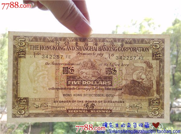 【香港上海汇丰银行伍圆】1973年五元纸币近