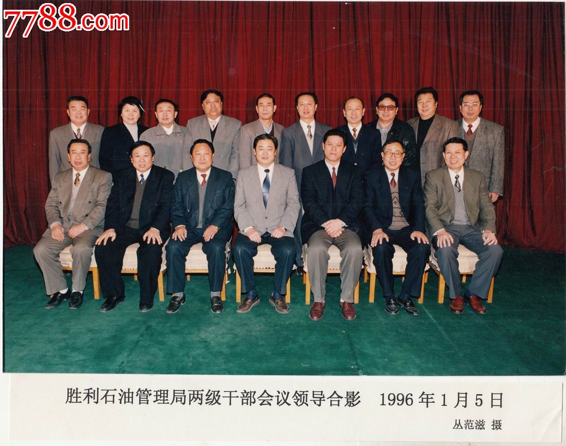 【胜利石油管理局两级干部合影领导合影】19