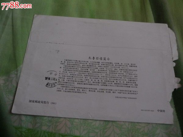 内蒙古扎鲁特旗人民政府(中国结)-价格:1元-se