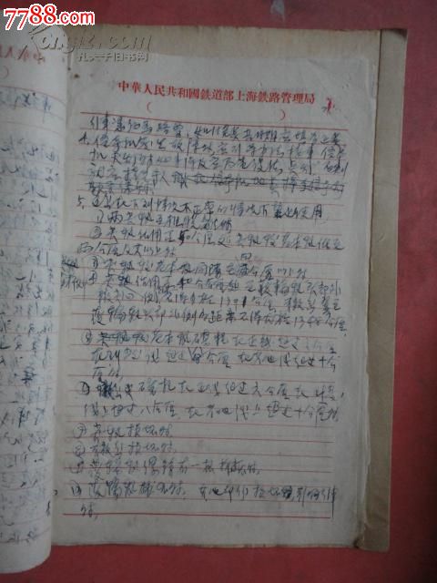 1958年杭州铁路局人事处余姚中心站6-11月人
