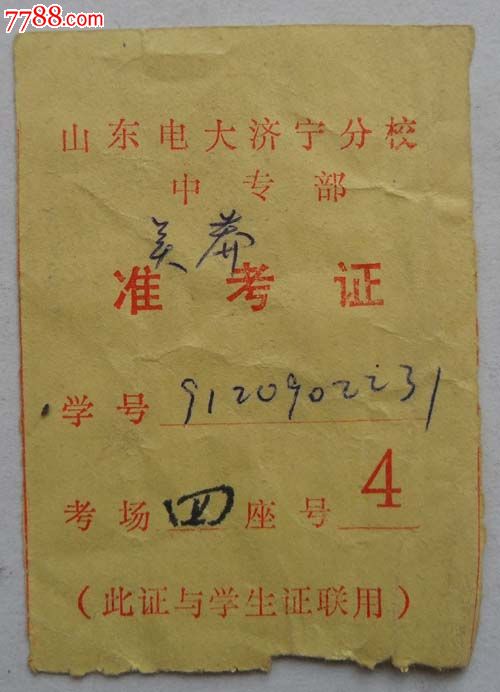 山东电大济宁分校中专部:准考证一枚,毕业\/学习