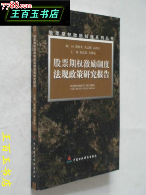 股票期权激励制度法规政策研究报告-价格:15元